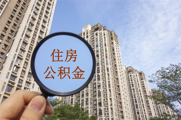 迁安市公积金可以取出来消费吗（公积金可以取现吗?）