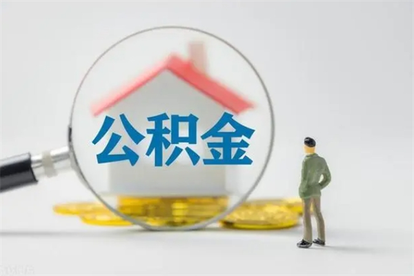 迁安市无房证明就能提取公积金吗（无房证明就可以提取公积金?）