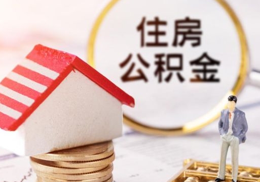 迁安市无房证明就能提取公积金吗（无房证明就可以提取公积金?）