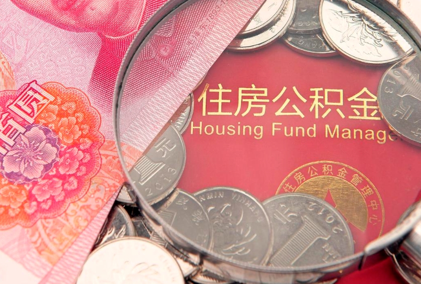 迁安市怎么把封存的公积金解封（怎么解除封存的公积金）